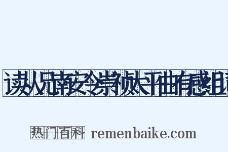 读从兄南安令崇祯太平曲有感组词是什么意思的图片
